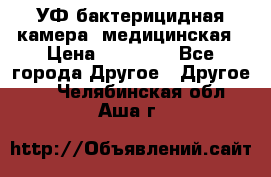 УФ-бактерицидная камера  медицинская › Цена ­ 18 000 - Все города Другое » Другое   . Челябинская обл.,Аша г.